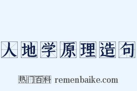 人地学原理造句是什么意思的图片